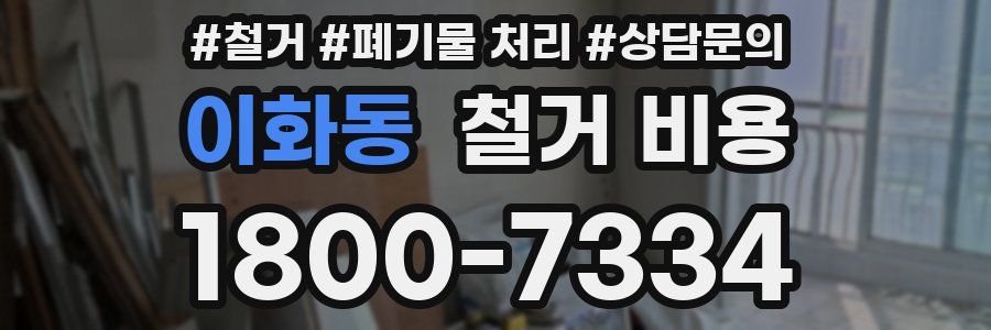 이화동 철거 비용