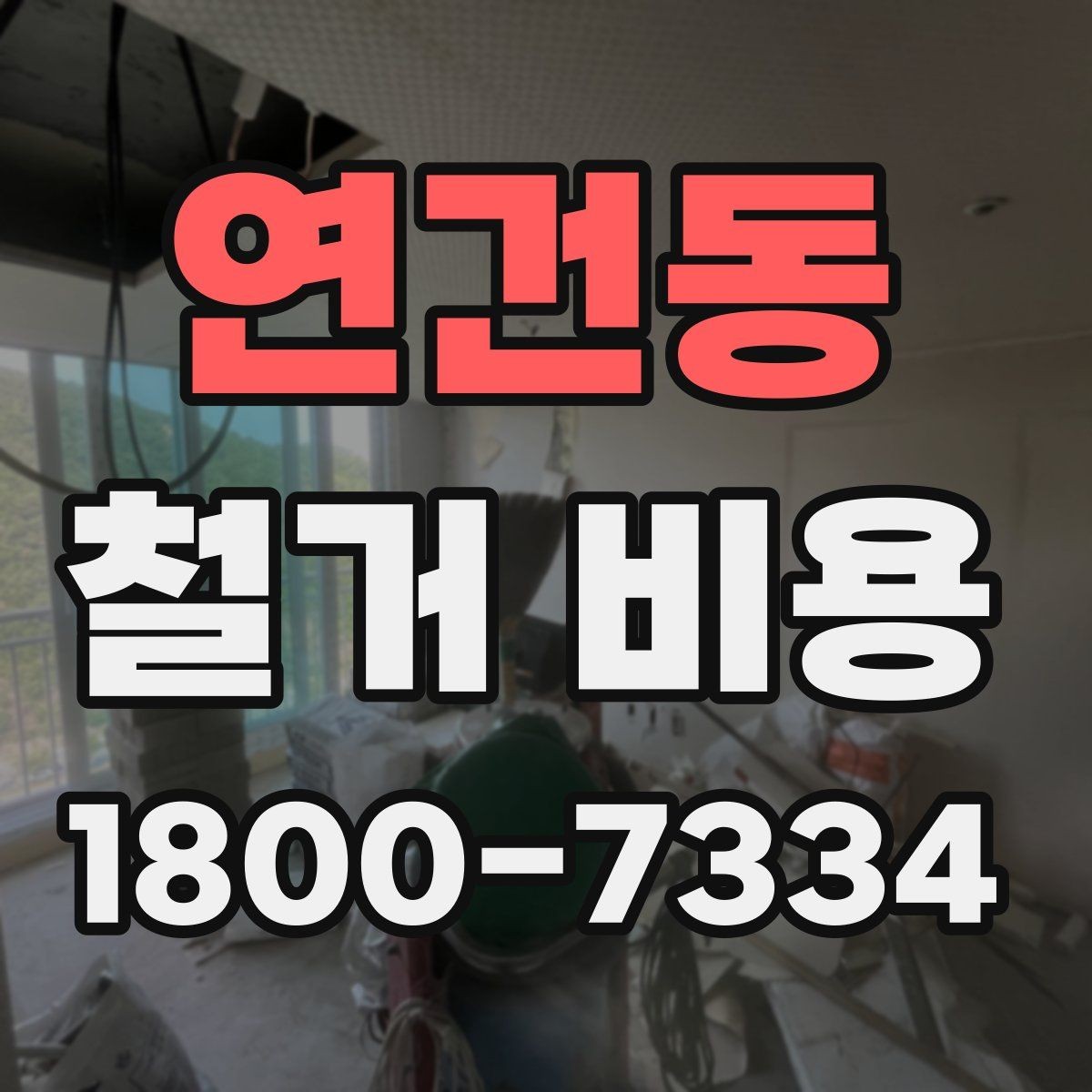 연건동 철거 비용 관련 현장 상담 팁