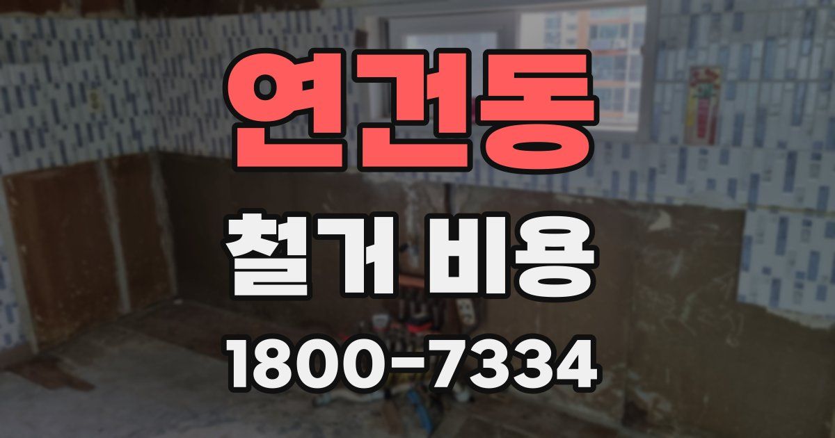 연건동 철거 비용
