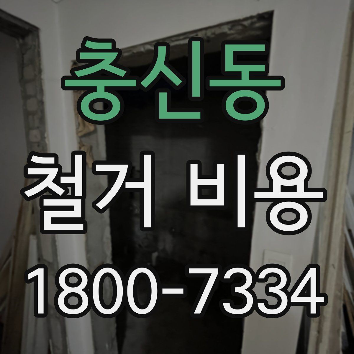 충신동 철거 비용 책정 방식과 견적의 차이