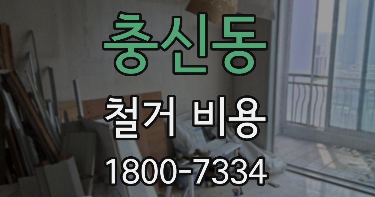 충신동 철거 비용