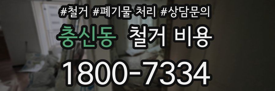 충신동 철거 비용