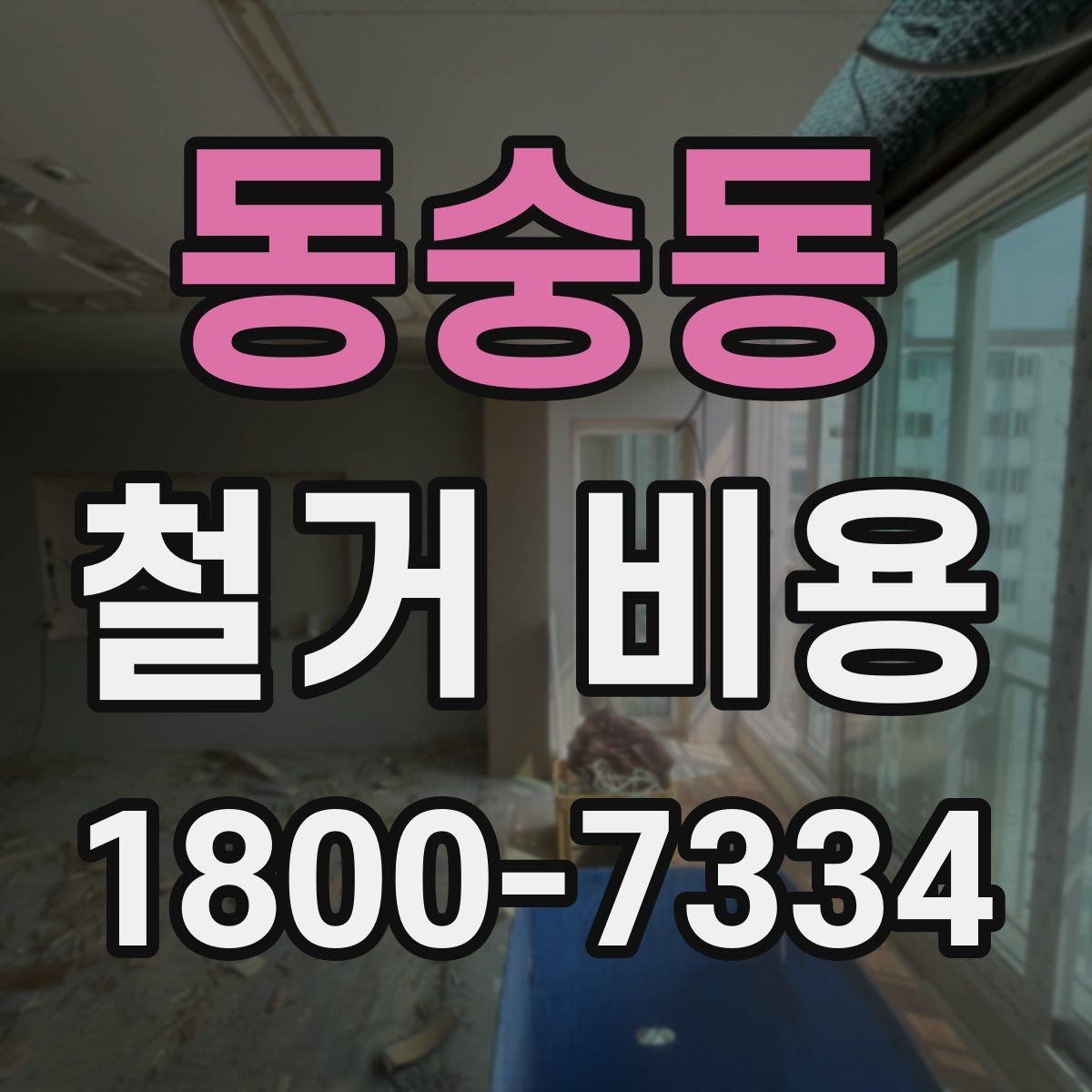 동숭동 철거 비용 책정 방식과 견적의 차이