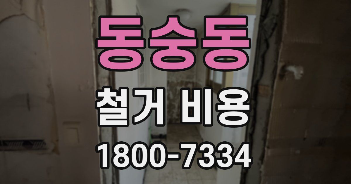동숭동 철거 비용