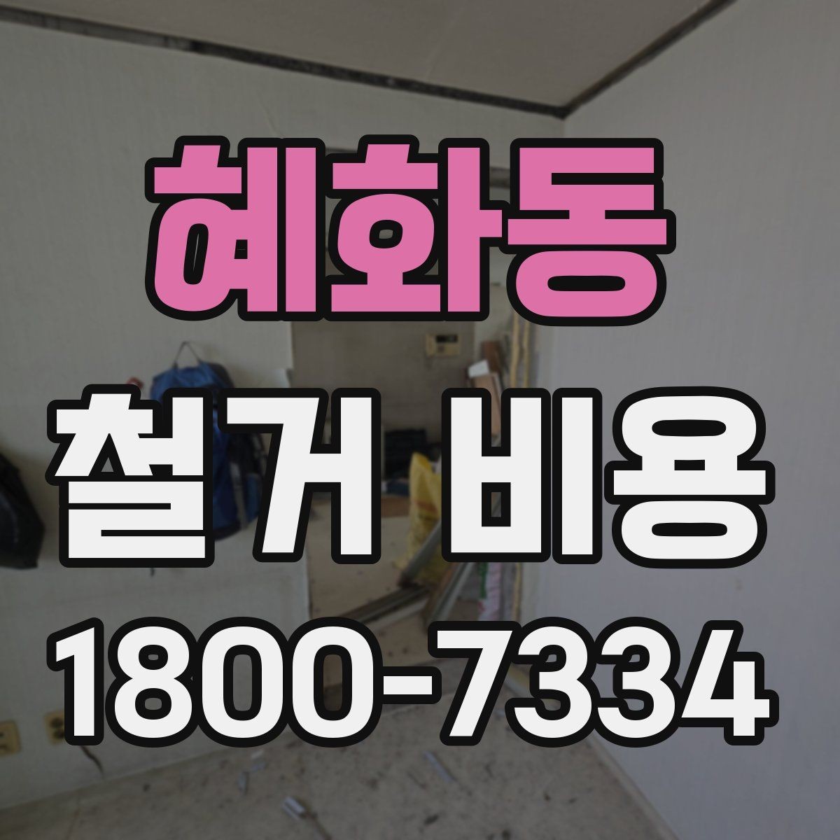 혜화동 철거 비용 예상 시 참고할 체크포인트