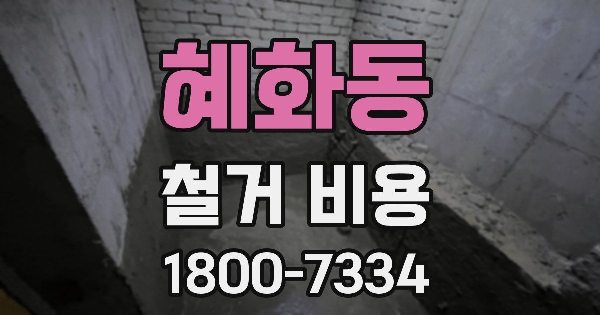 혜화동 철거 비용