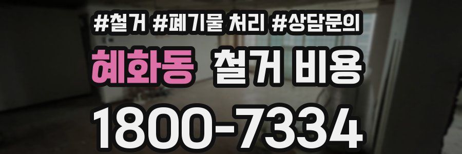 혜화동 철거 비용