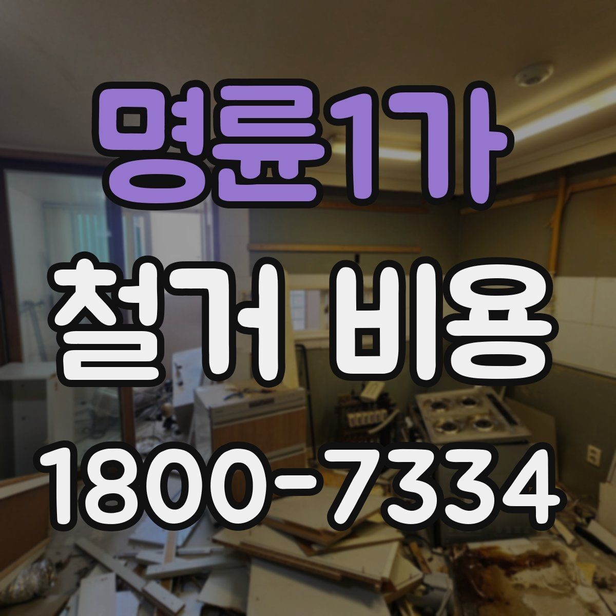 명륜1가 철거 비용 확인 시 비교해야 할 항목
