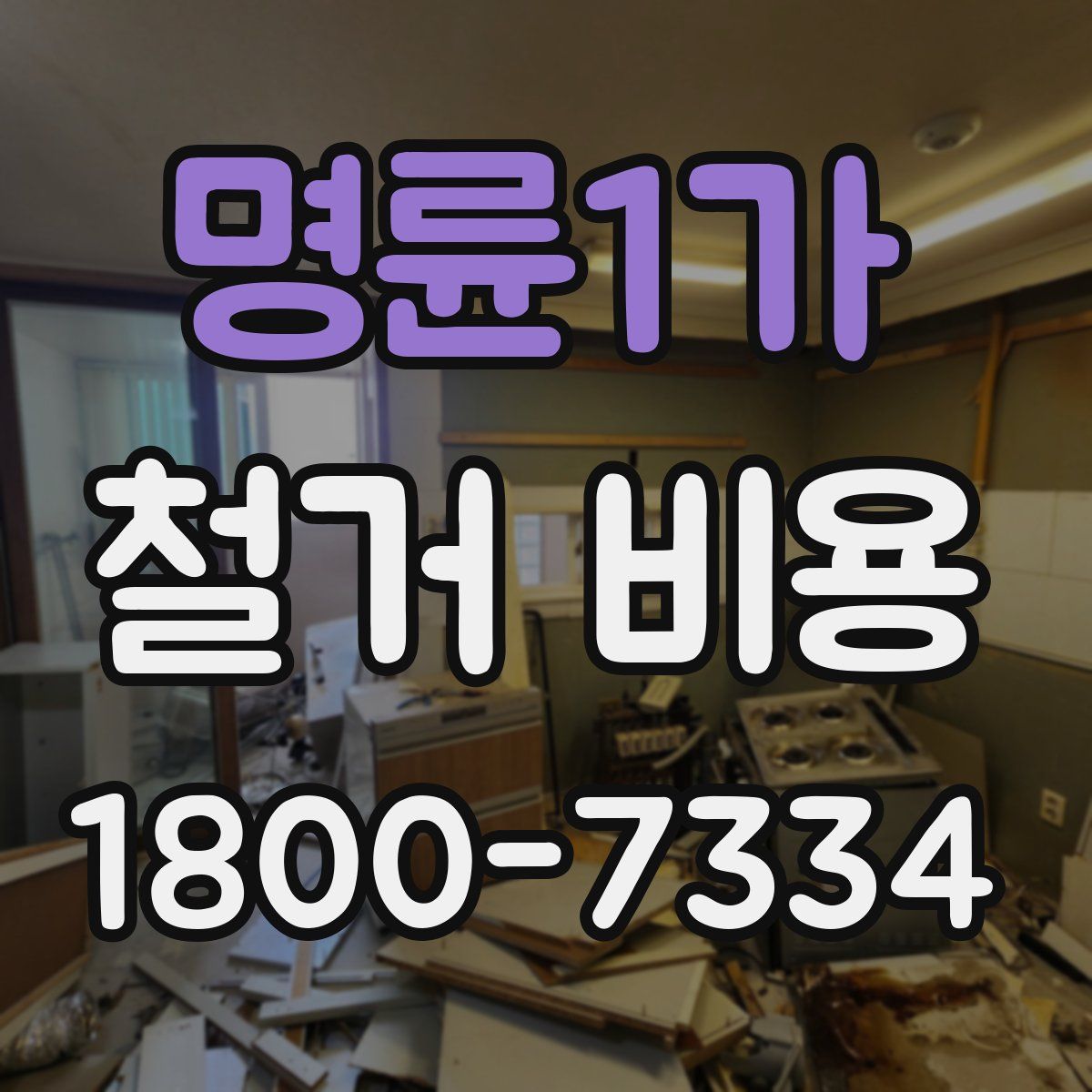 명륜1가 철거 비용