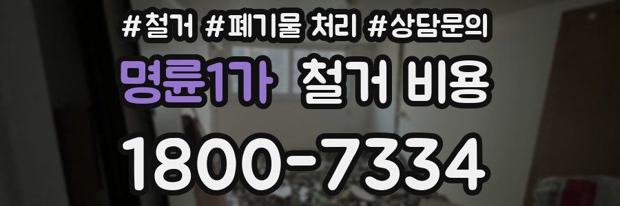 명륜1가 철거 비용
