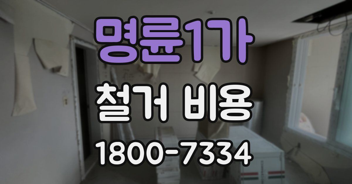 명륜1가 철거 비용