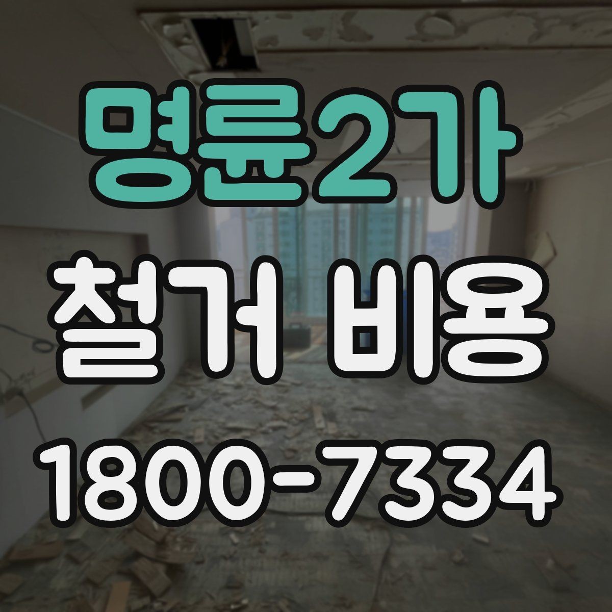 명륜2가 철거 비용 산정 시 현장 방문이 필요한 이유