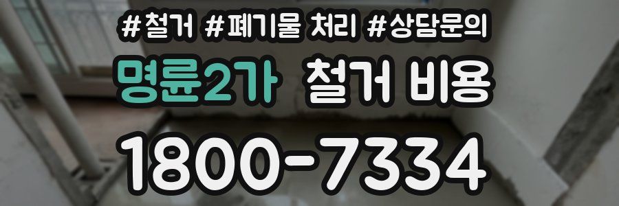 명륜2가 철거 비용