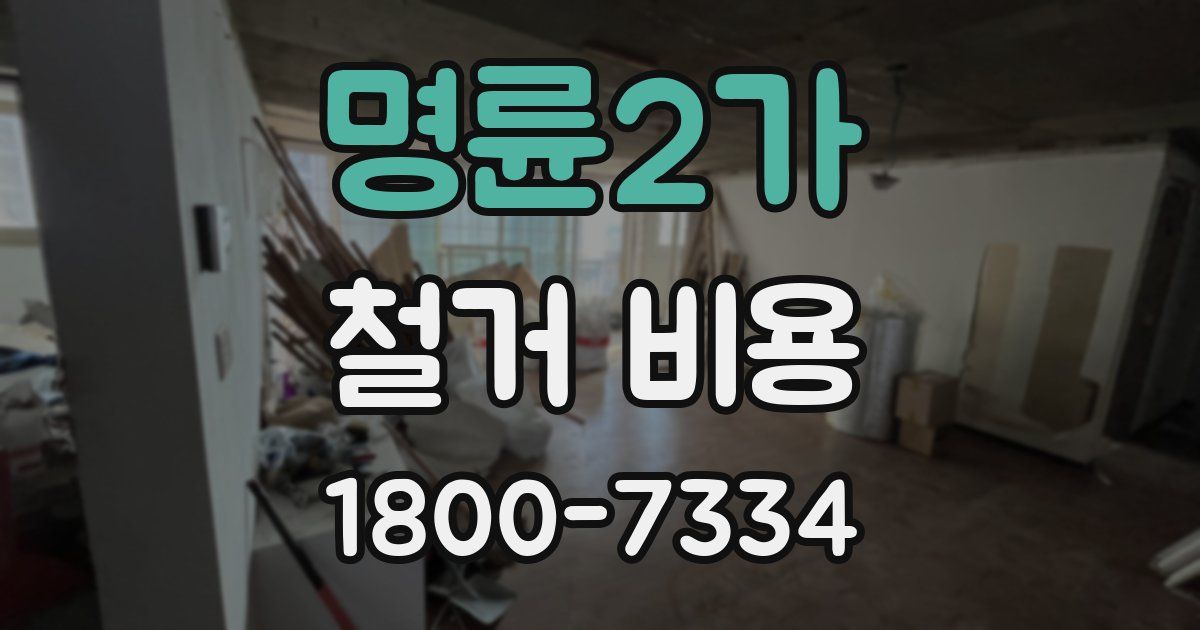 명륜2가 철거 비용