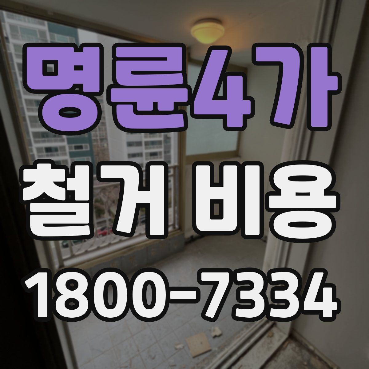 명륜4가 철거 비용 계산 시 자주 놓치는 부분