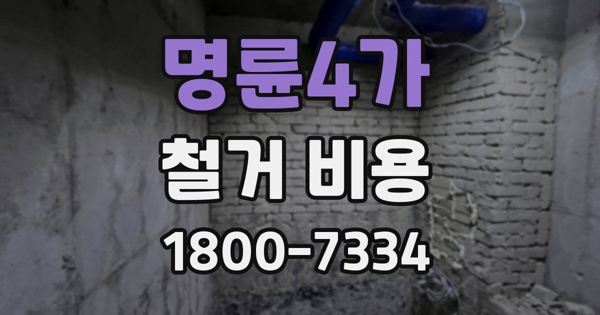 명륜4가 철거 비용