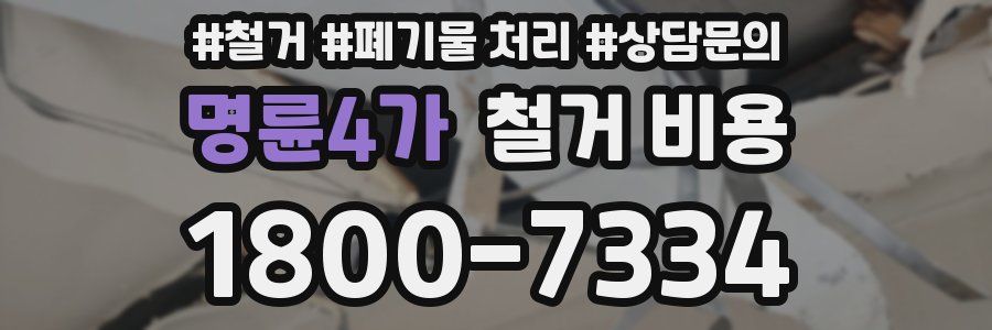 명륜4가 철거 비용