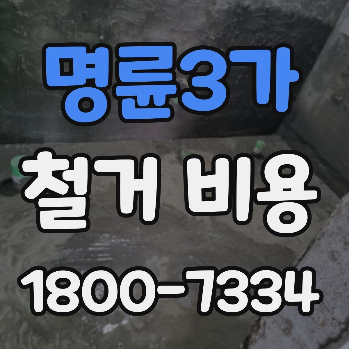 명륜3가 철거 비용 견적 비교 시 주의할 점