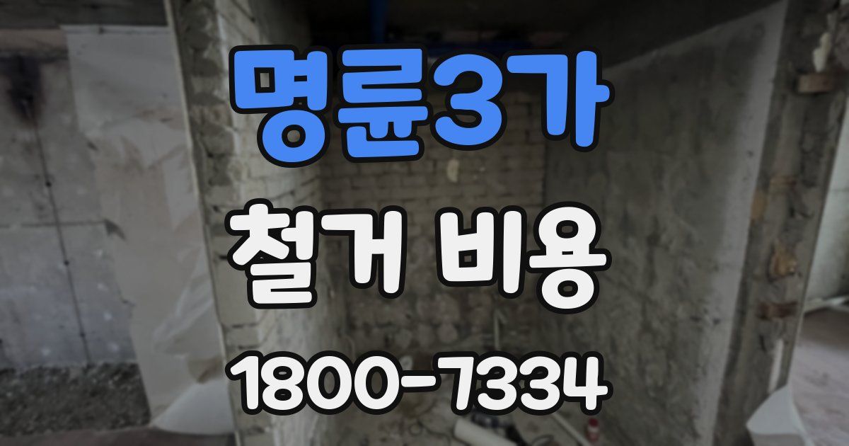 명륜3가 철거 비용