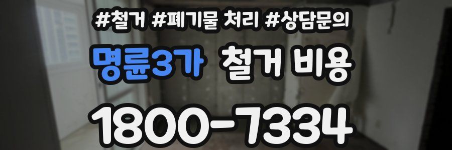 명륜3가 철거 비용
