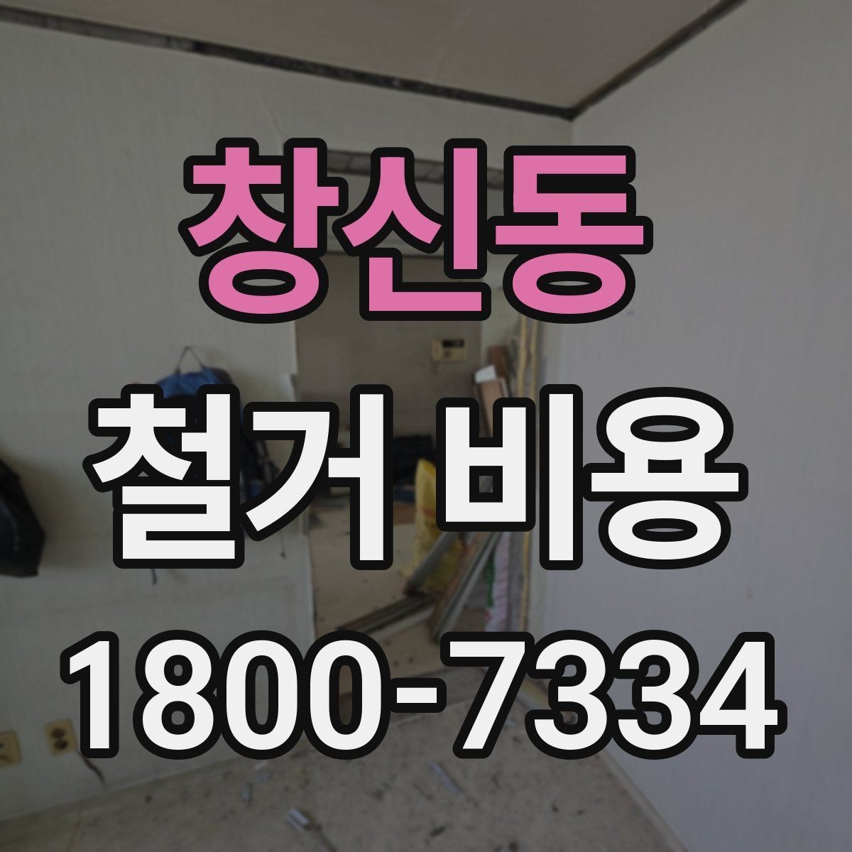 창신동 철거 비용 사례로 보는 견적 차이