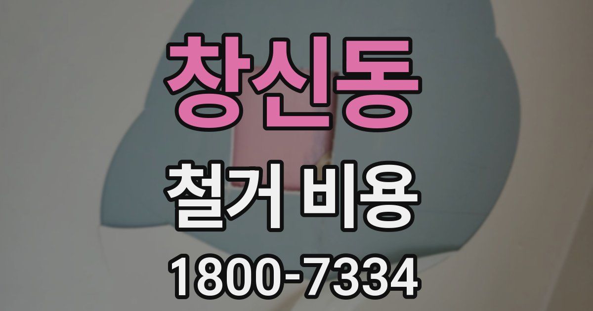 창신동 철거 비용