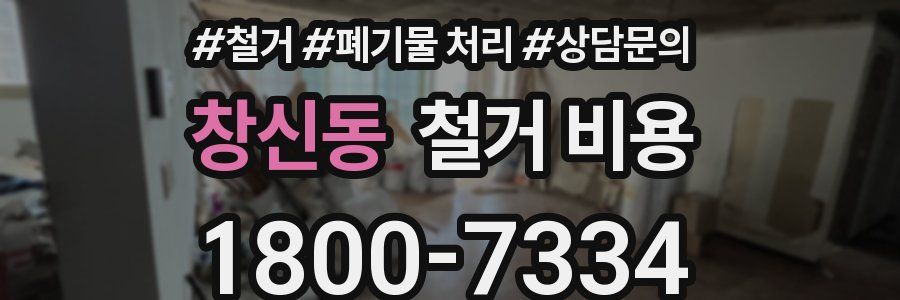 창신동 철거 비용