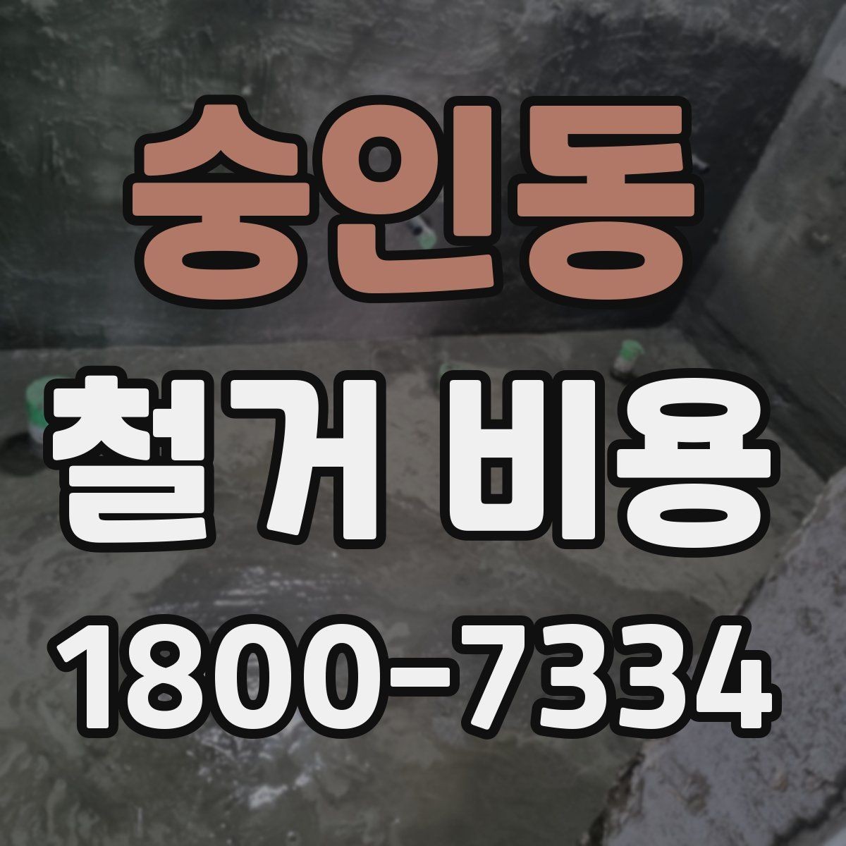 숭인동 철거 비용 산정 방식과 견적 차이 이해하기