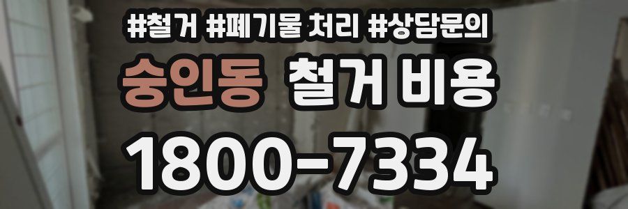 숭인동 철거 비용