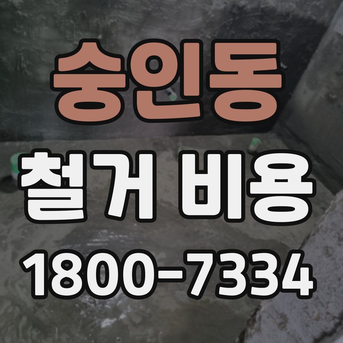 숭인동 철거 비용