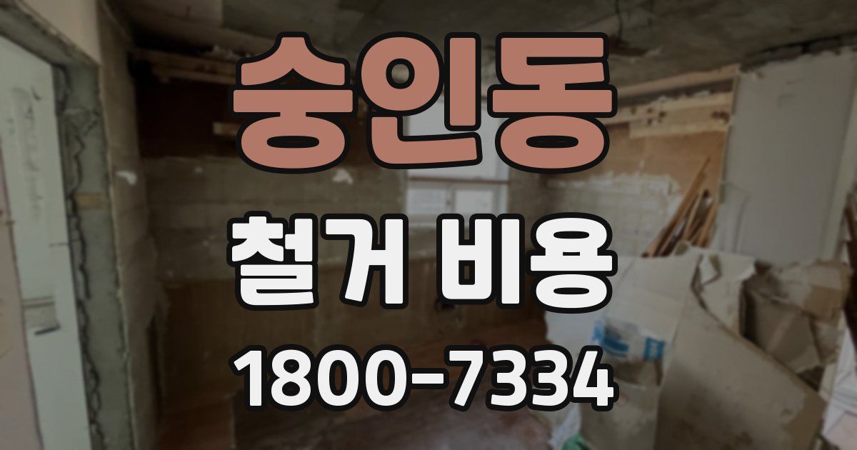 숭인동 철거 비용