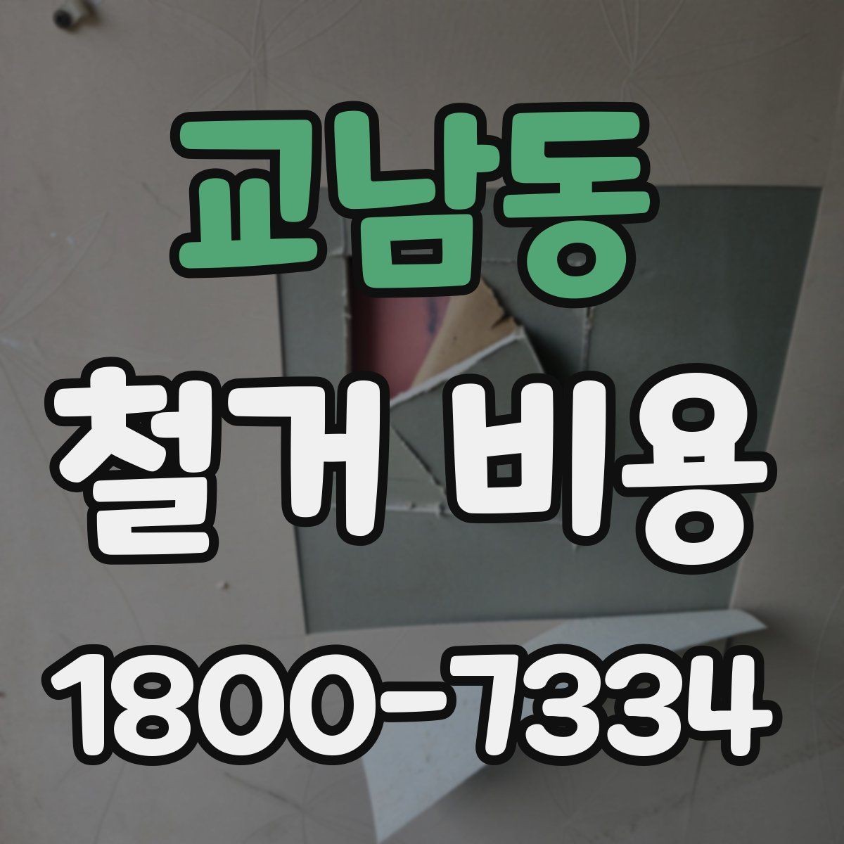 교남동 철거 비용 계산 시 현장 여건이 중요한 이유