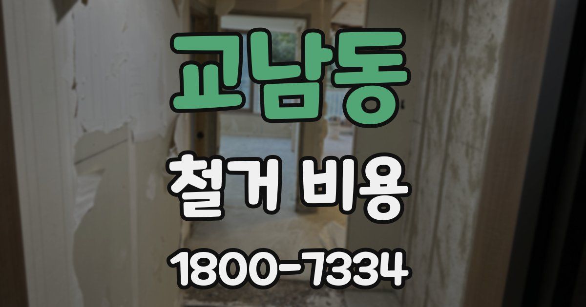 교남동 철거 비용