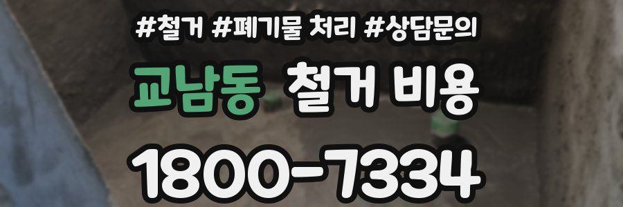 교남동 철거 비용