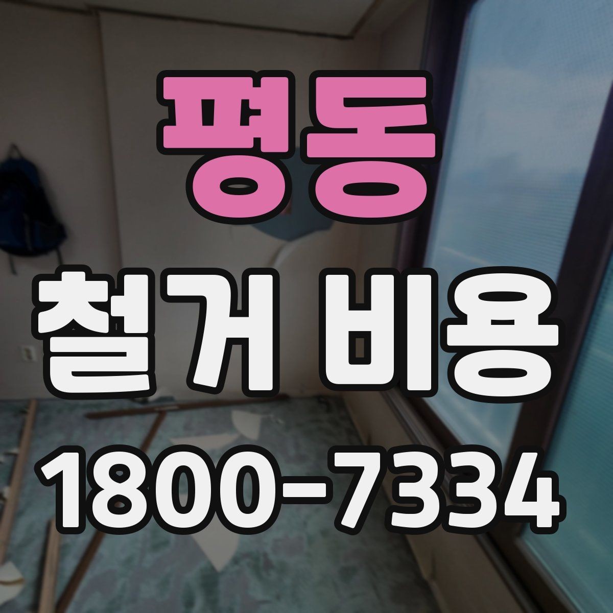 평동 철거 비용 견적 비교 시 주의할 점