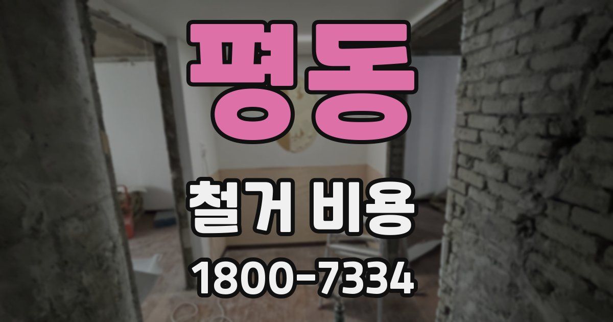 평동 철거 비용