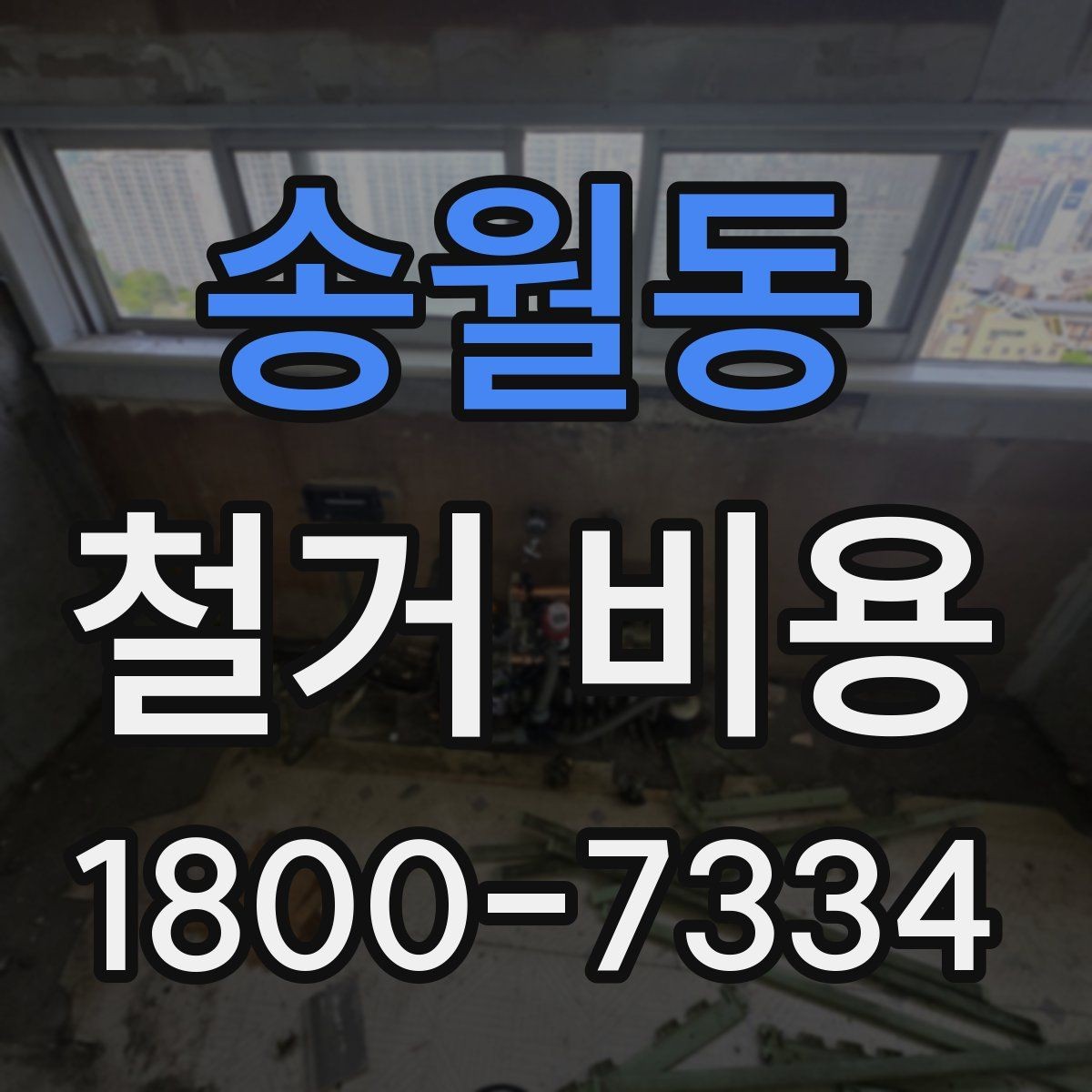 송월동 철거 비용 계산 시 자주 보는 기준