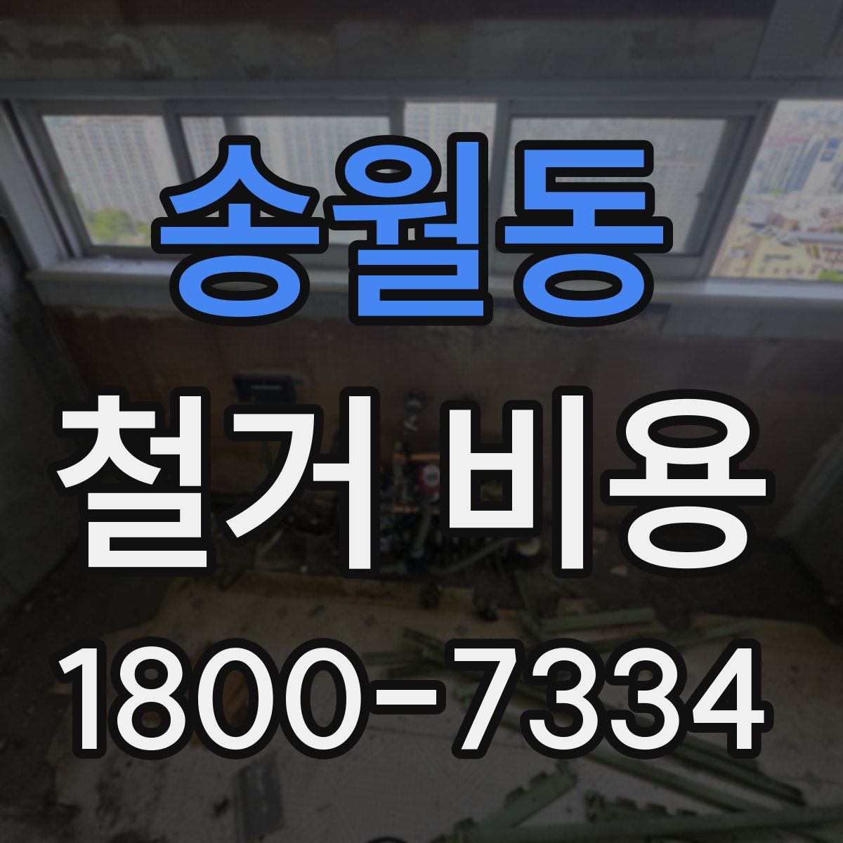 송월동 철거 비용