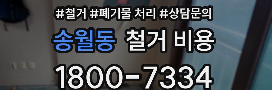 송월동 철거 비용