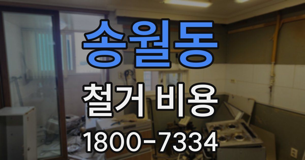 송월동 철거 비용