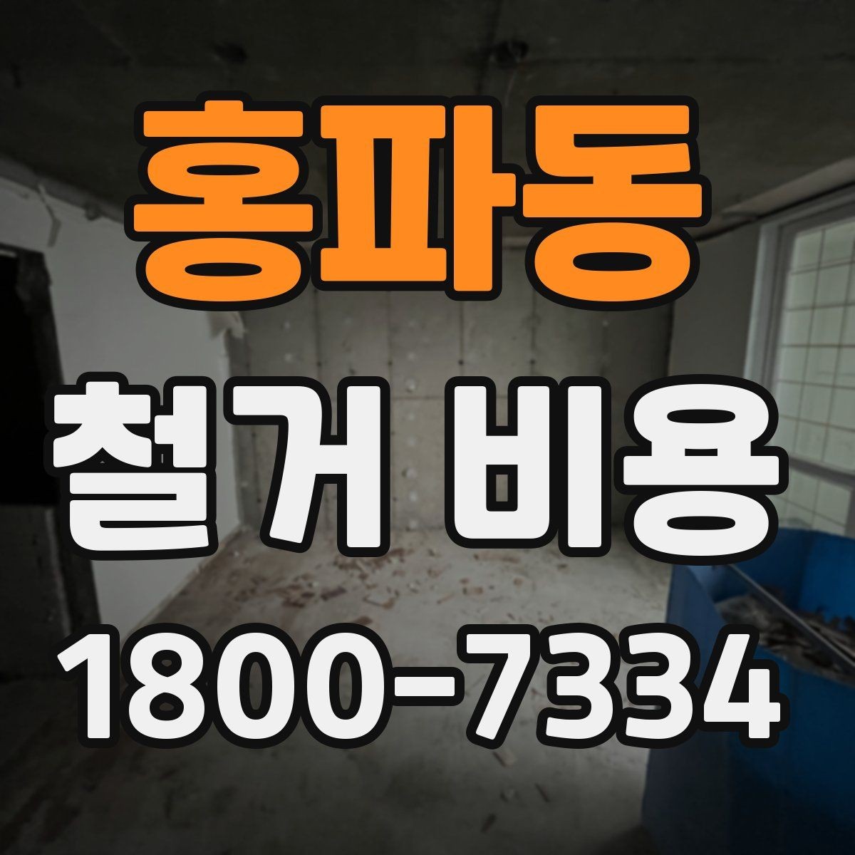 홍파동 철거 비용 산출 시 포함되는 공정들