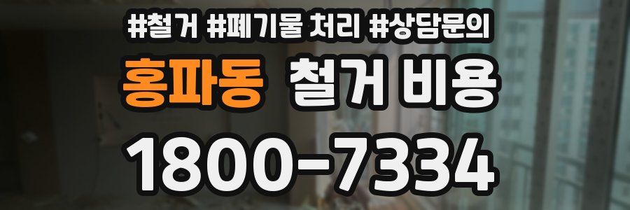 홍파동 철거 비용