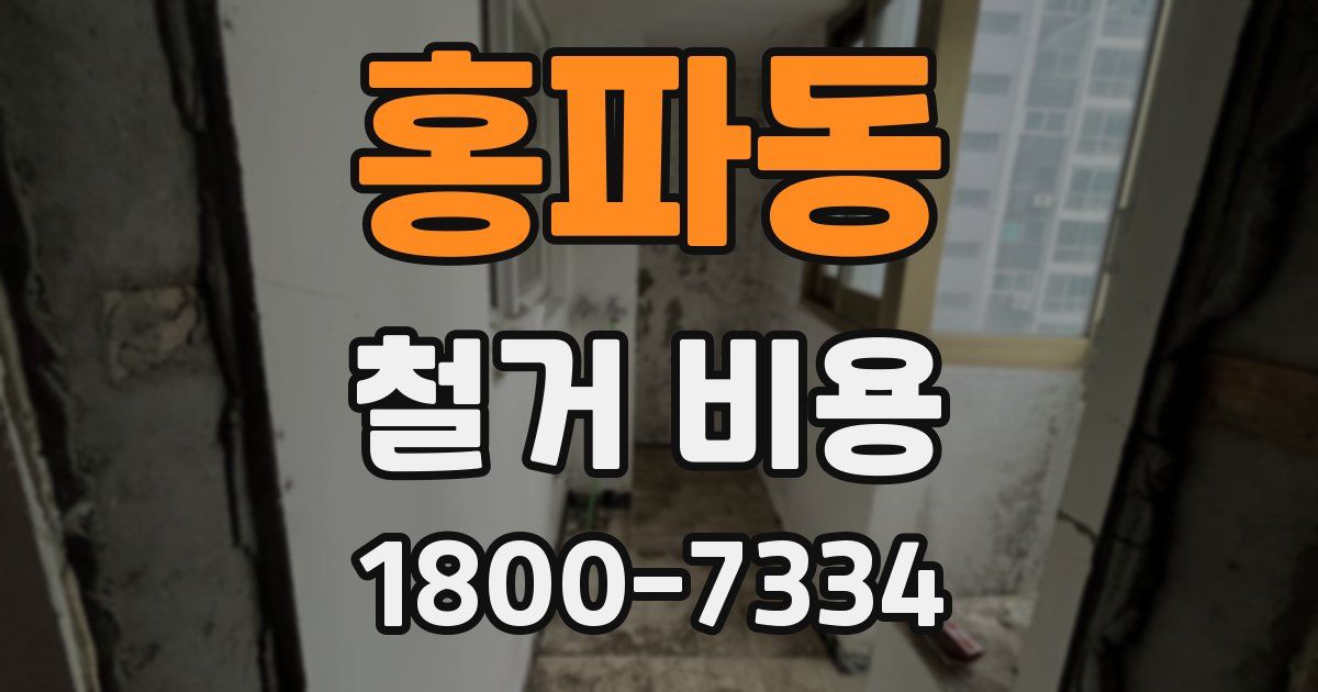 홍파동 철거 비용