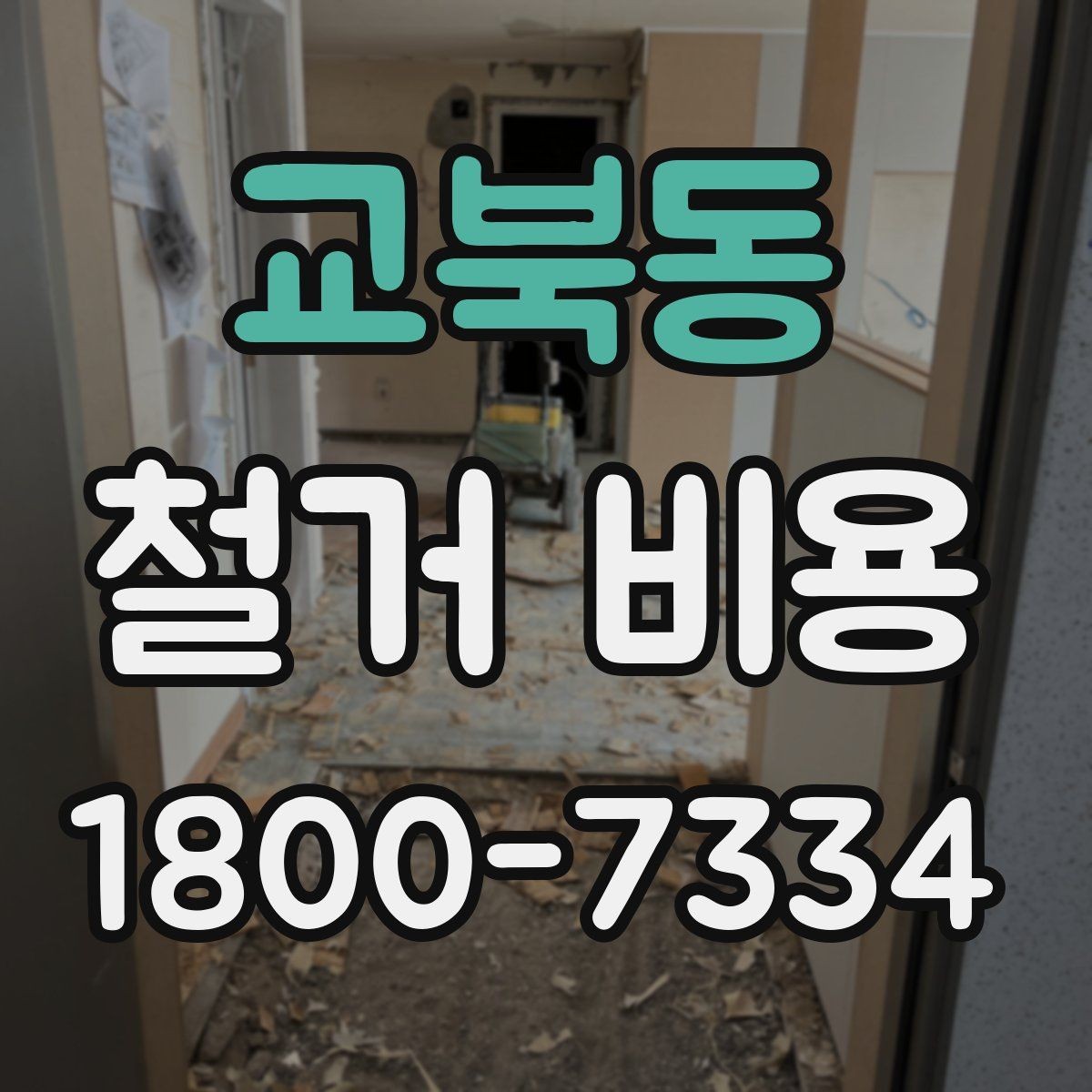 교북동 철거 비용 알아보기 전 체크할 점