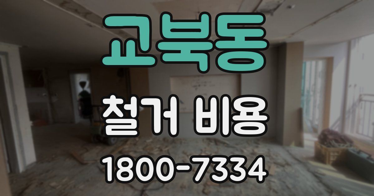 교북동 철거 비용