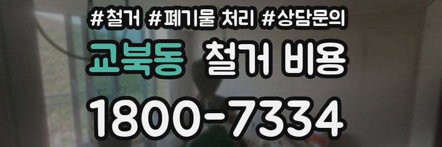 교북동 철거 비용