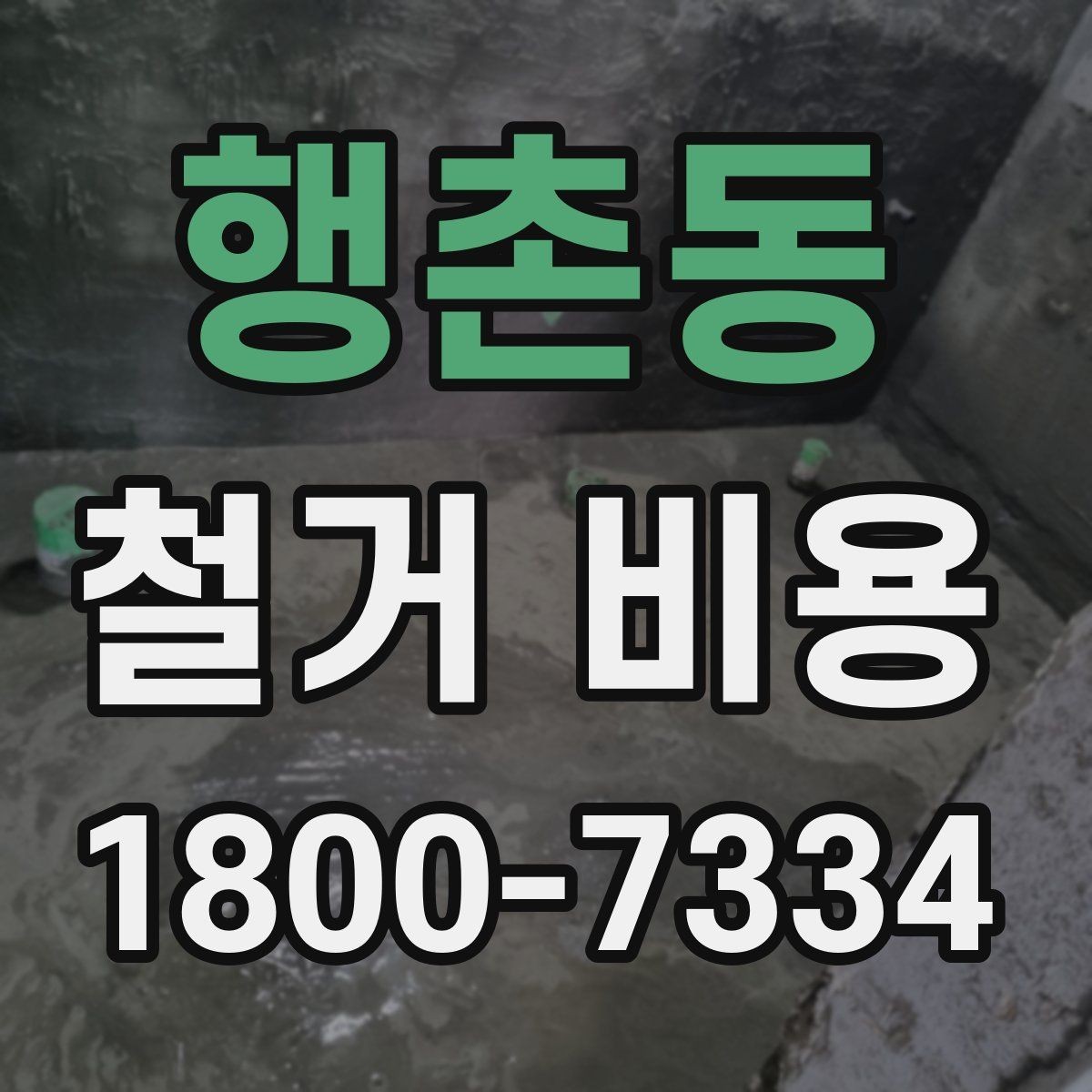 행촌동 철거 비용 계산 시 자주 보는 기준