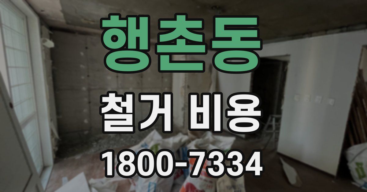 행촌동 철거 비용