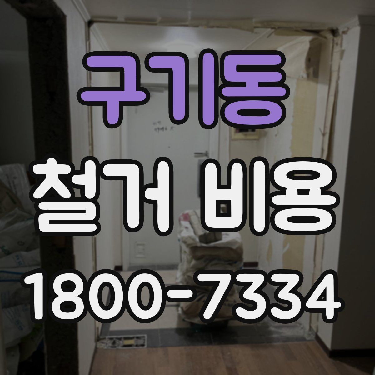 구기동 철거 비용 견적서에서 꼭 확인할 문구