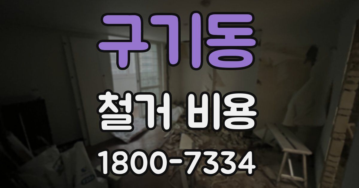 구기동 철거 비용